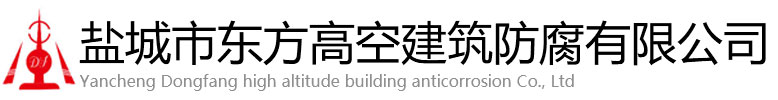 丰林县东方高空建筑防腐有限公司